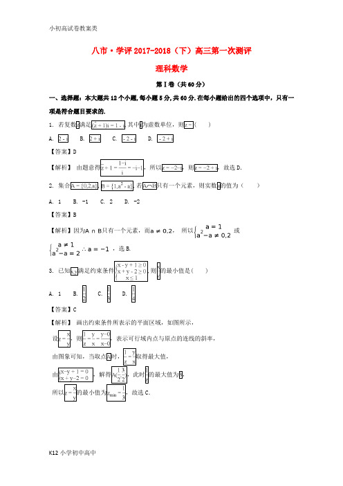 【配套K12】2018届高三数学下学期第一次测评试题 理(含解析)