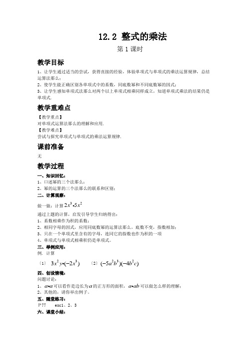 2022年华师大版《整式的乘法》公开课教案