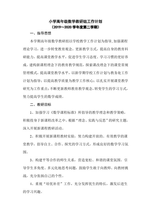 2020年春学期小学高数组教研工作计划及行事历