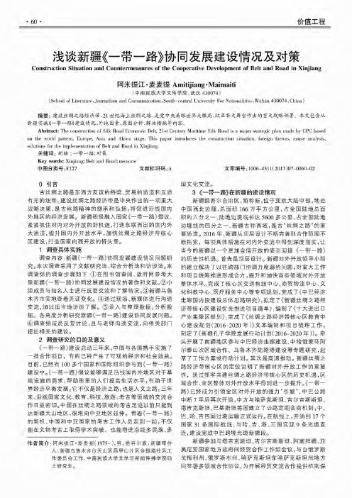 浅谈新疆《一带一路》协同发展建设情况及对策