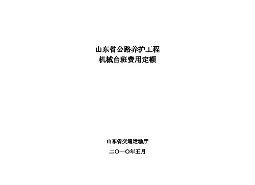 山东省公路养护工程机械台班封面及说明