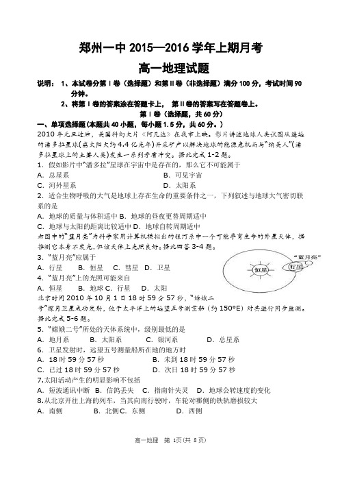 河南省郑州市第一中学2015-2016学年高一上学期月考地理试题