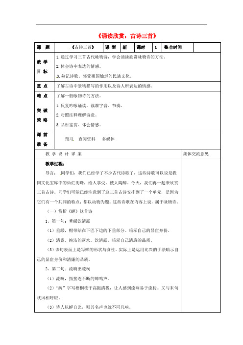 七年级语文下册 第4单元《诵读欣赏：古诗三首》教案 苏教版