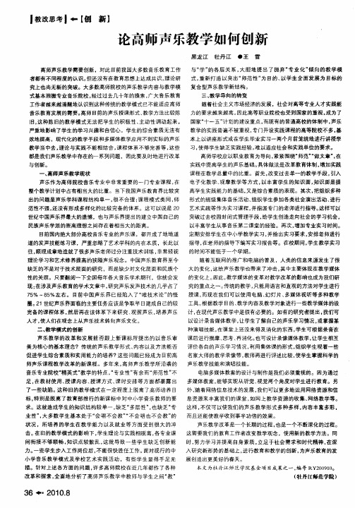 论高师声乐教学如何创新