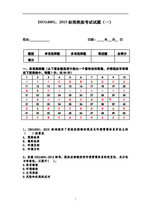 ISO14001-2015标准换版考试试题及答案-1套