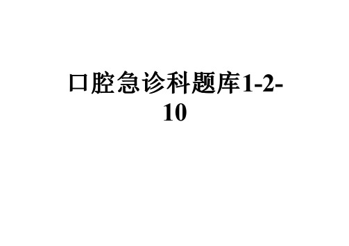 口腔急诊科题库1-2-10