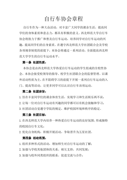 自行车协会章程