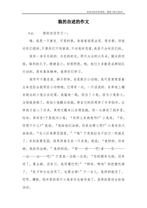 狼的自述的作文