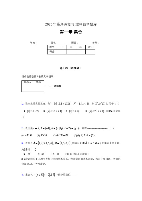 2020年高考总复习理科数学题库第一章《集合》HS