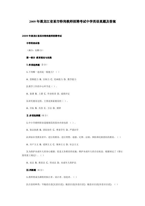 2009年黑龙江省某市特岗教师招聘考试中学英语真题及答案