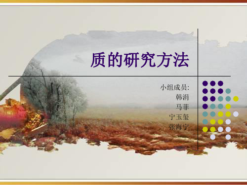 质的研究方法--行动研究