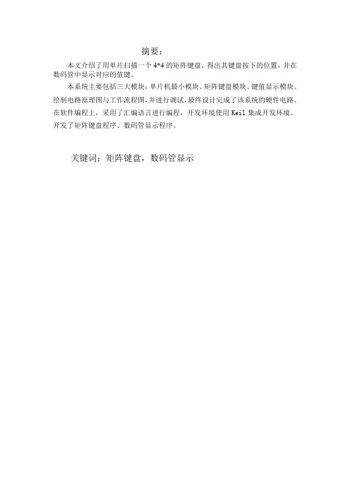 基于AT89S52的矩阵键盘及键值显示
