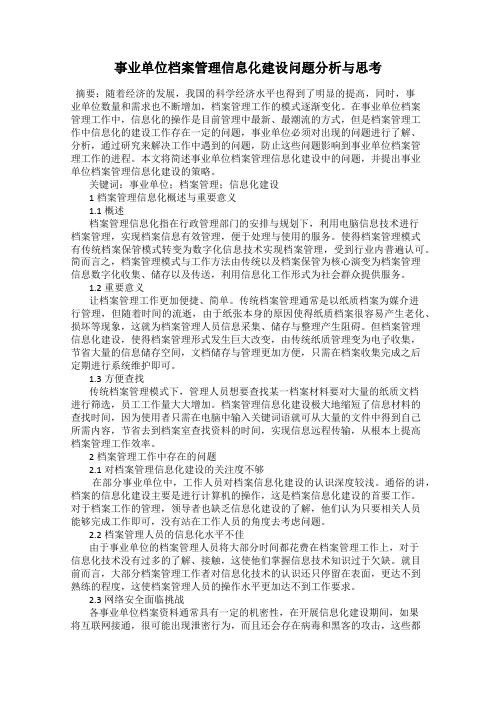 事业单位档案管理信息化建设问题分析与思考