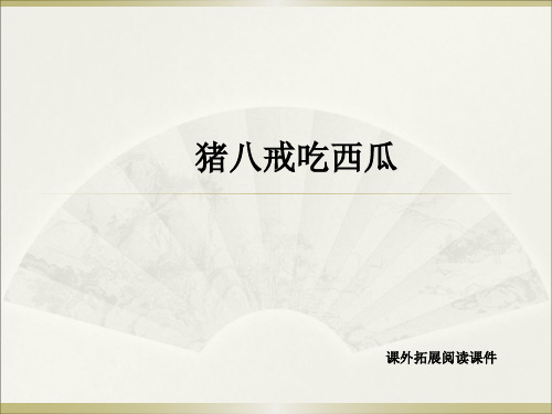 西师大版四年级上册语文课外拓展阅读《24.猪八戒吃西瓜》课件