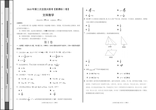 2018年4月2018届高三第二次全国大联考(新课标Ⅰ卷)文数卷(考试版)