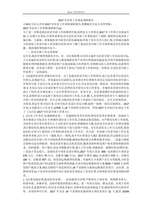 2017年扶贫工作情况调研报告