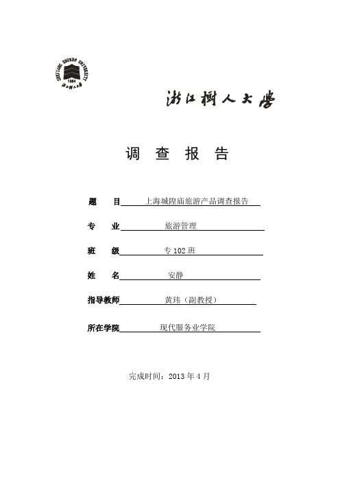 上海城隍庙旅游产品调查报告