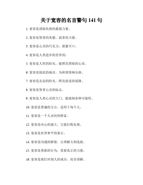 关于宽容的名言警句141句