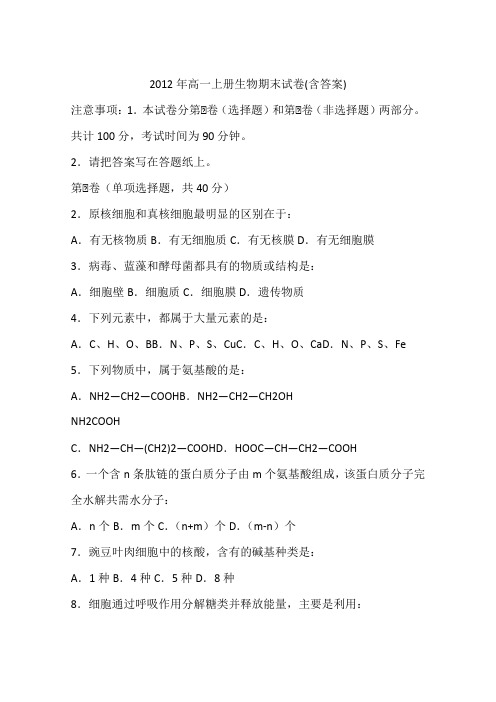 2012年高一上册生物期末试卷(含答案)
