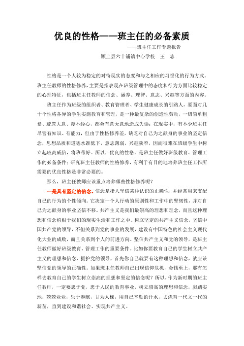 班主任工作专题报告