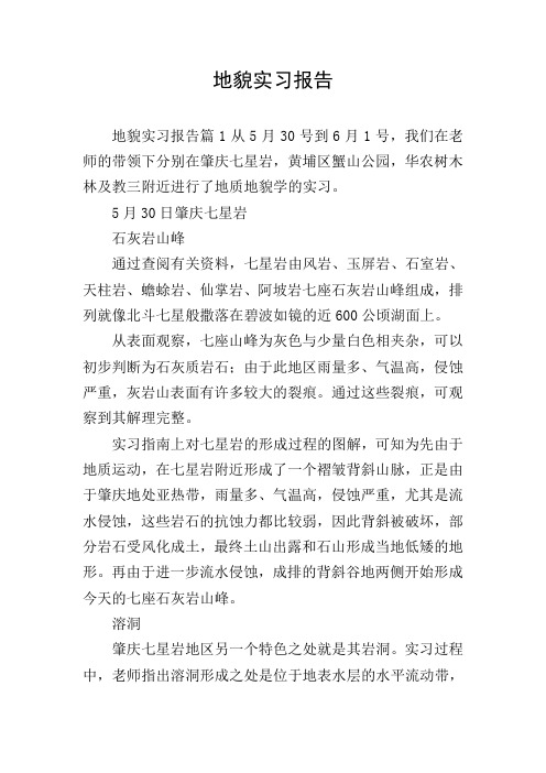 地貌实习报告