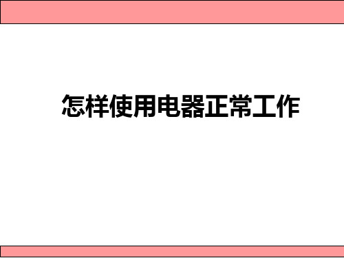 《怎样使用电器正常工作》ppt课件