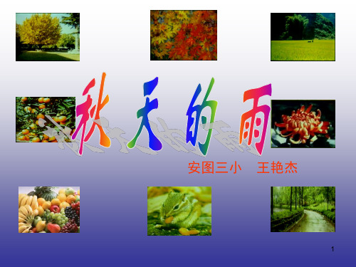75秋天的雨第二课时PPT课件