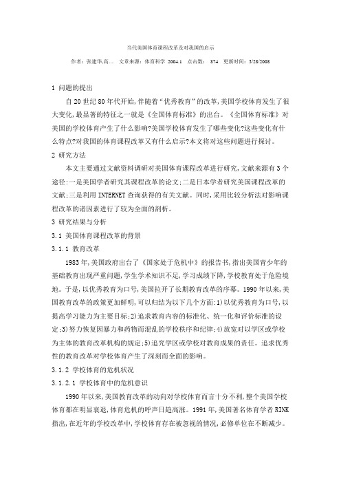 当代美国体育课程改革及对我国的启示