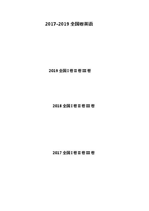 2017-2019年全国卷高考英语试题附答案