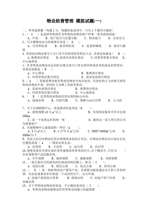 物业经营管理 模拟试题(一)
