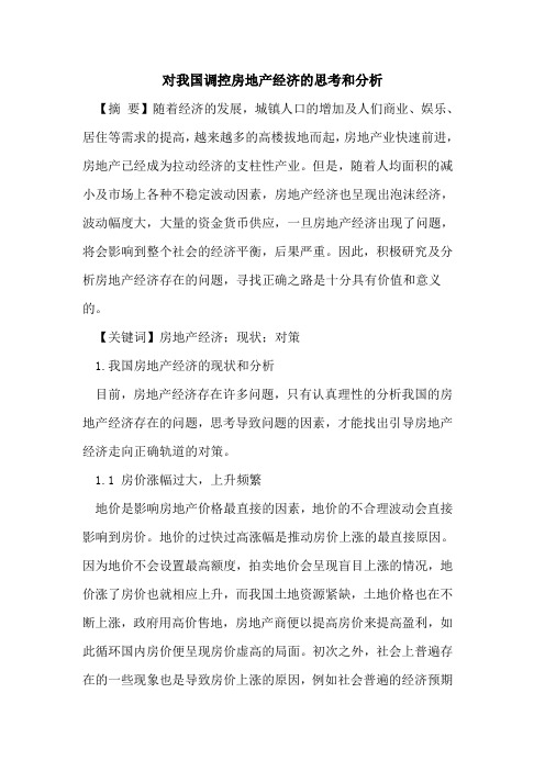 对我国调控房地产经济思考和分析