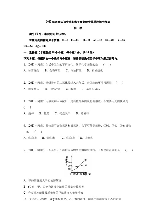 (完整)2011年河南省中考化学试卷(含答案和解析),推荐文档