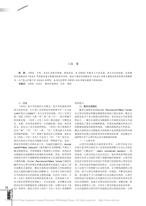 概念合成理论视角下_诗经_木瓜_的意义建构研究_张懂