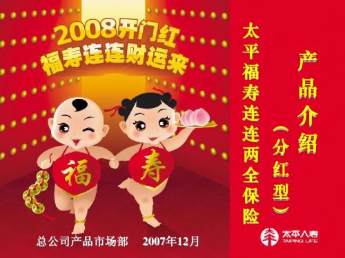 太平福寿连连两全保险产品介绍20080401updated