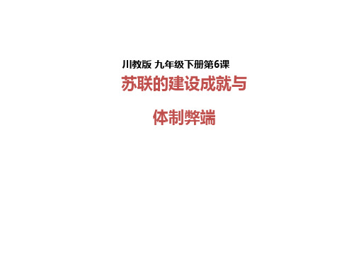 苏联的建设成就与体制弊端PPT课件1 川教版