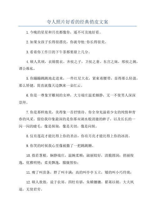 夸人照片好看的经典俏皮文案
