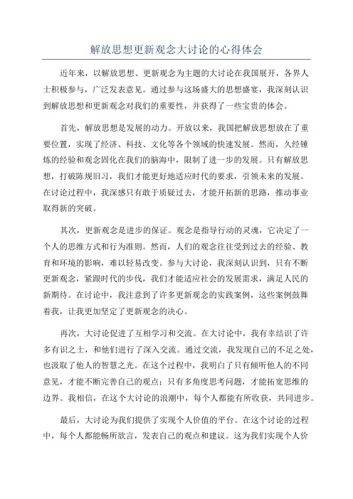 解放思想更新观念大讨论的心得体会