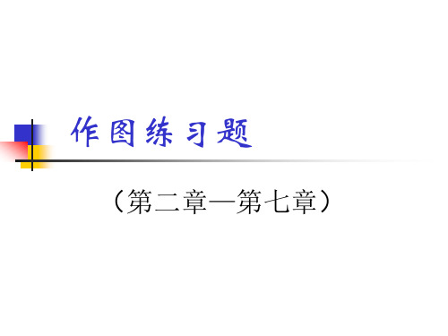 2016微观经济学作图练习