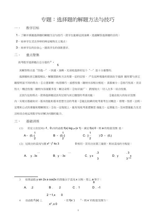 (完整word版)专题：高考数学选择题的解题方法与技巧