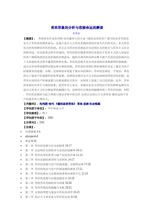 苔丝形象的分析与悲剧命运的解读