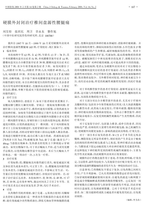 硬膜外封闭治疗椎间盘源性腰腿痛