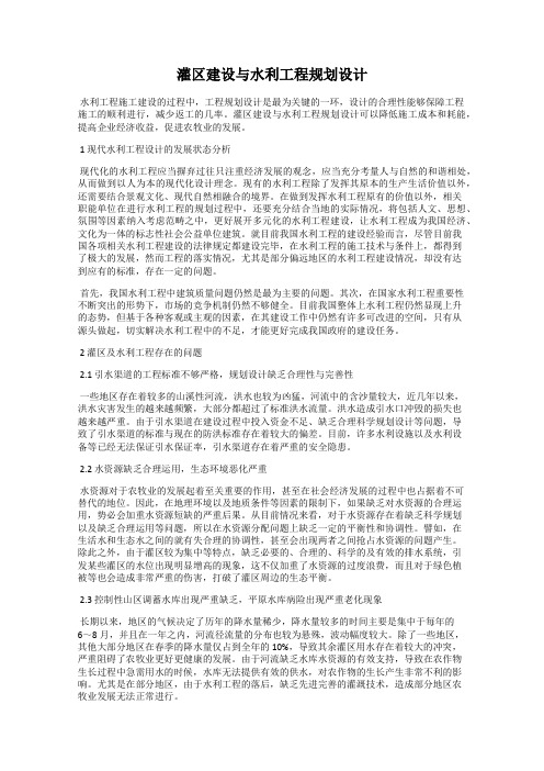 灌区建设与水利工程规划设计
