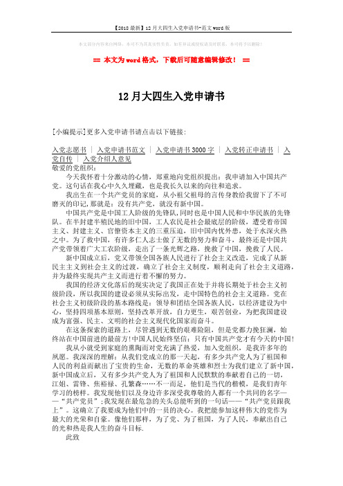 【2018最新】12月大四生入党申请书-范文word版 (2页)