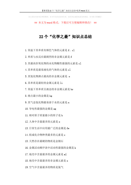 【推荐】22个“化学之最”知识点总结-优秀word范文 (2页)