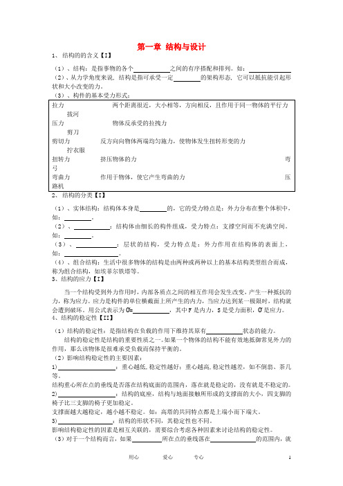 高三通用技术 第1单元结构与设计复习提纲