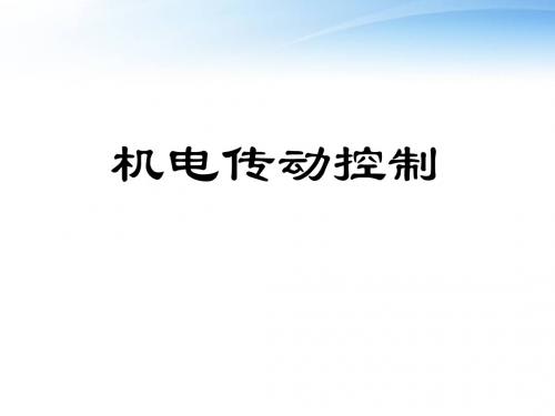 机电传动控制课件讲解