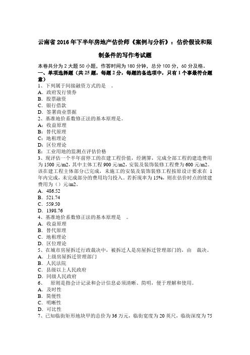 云南省2016年下半年房地产估价师《案例与分析》：估价假设和限制条件的写作考试题