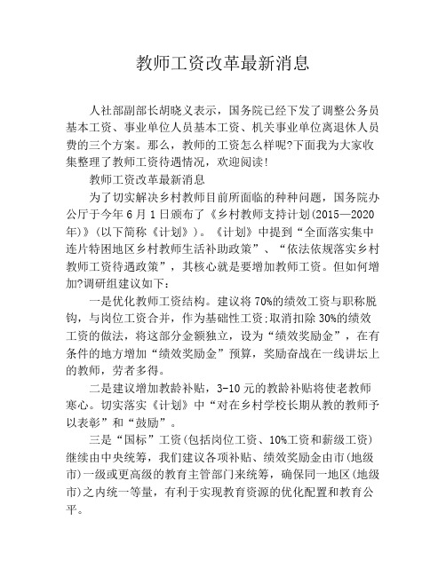 教师工资改革最新消息