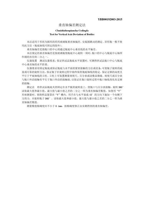 YBB00192003-2015 垂直轴偏差测定法