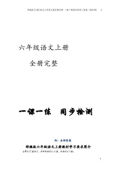 部编版(人教)语文六年级上册全册完整 一课一练同步检测 (含每一课答案)